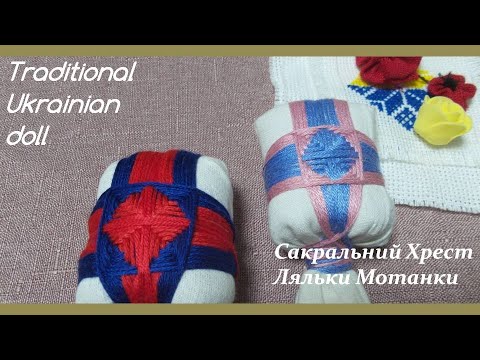 Видео: Мотанка/Сакральний Хрест Ляльки Мотанки /Motanka/How to make a doll// ukrainian doll