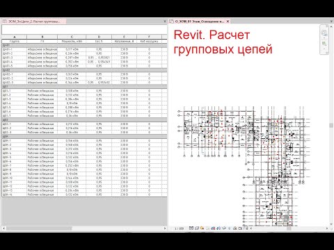 Видео: Revit. Расчет групповых цепей