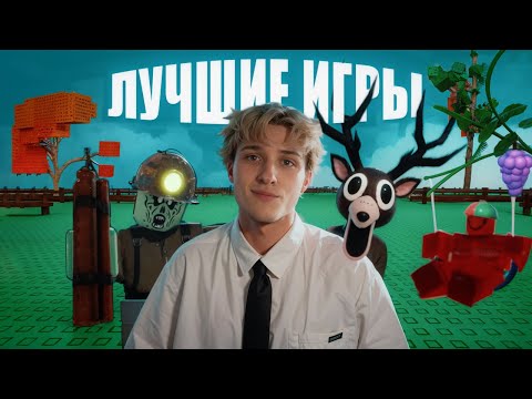 Видео: Я СЫГРАЛ ЛУЧШИЕ ИГРЫ РОБЛОКС ЭТОГО ГОДА