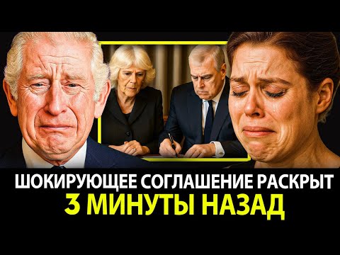 Видео: Король Чарльз ОНЕМЕЛ после того, как принцесса Беатрис раскрыла соглашение Камиллы и её отца!