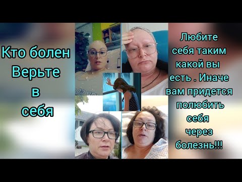 Видео: 😏 ЧТО СО МНОЙ И ПОЧЕМУ Я ПРОПАЛА С ЭКРАНА 😘 ВЫ ДОЛЖНЫ ОБ ЭТОМ УЗНАТЬ #Krebs #диагноз #онкология 