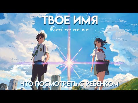 Видео: Твое Имя || Kimi no na wa || Что посмотреть с ребенком