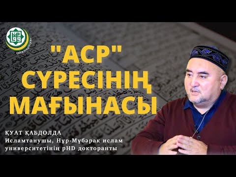 Видео: "Аср" сүресінің мағынасы. Қуат Қабдолда