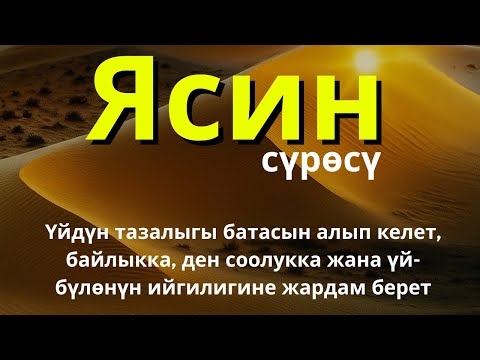 Видео: “Ясин , Аллоҳнинг изни билан, барча ёмонликларни йўқ қилади ва яхшиликни келтиради