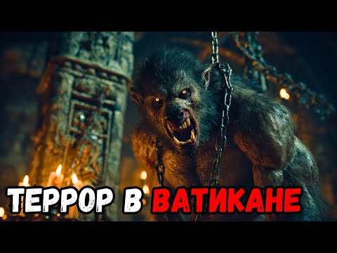 Видео: УЖАС в ВАТИКАНЕ! В КАТАКОМБАХ ТАЙНО ИЗГНАЛ ОБОРОТНЯ
