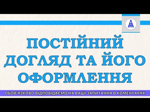 Видео: ПОСТОЯННЫЙ УХОД И ЕГО ОФОРМЛЕНИЕ