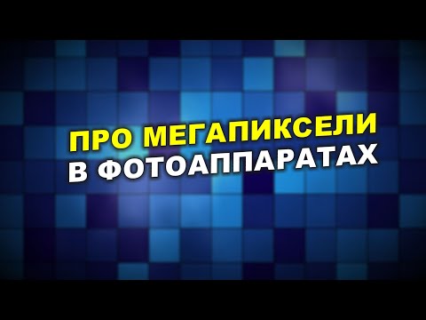 Видео: Нужно ли много мегапикселей в камере?