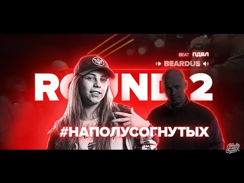 Видео: #НАПОЛУСОГНУТЫХ - ВСЕ РАУНДЫ НА РВАТЬ НА БИТАХ