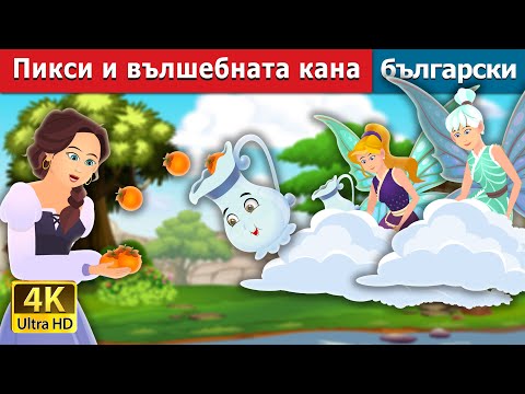 Видео: Пикси и вълшебната кана | Pixi & The Magic Pitcher Story | Български приказки |@BulgarianFairyTales