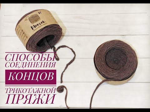 Видео: Способы соединения концов  трикотажной пряжи. Как соединить трикотажную пряжу.