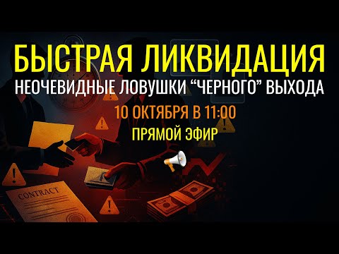 Видео: ЛИКВИДАЦИЯ БИЗНЕСА ЗА 1 ДЕНЬ - ПОДВОДНЫЕ КАМНИ, КОТОРЫЕ НУЖНО ЗНАТЬ