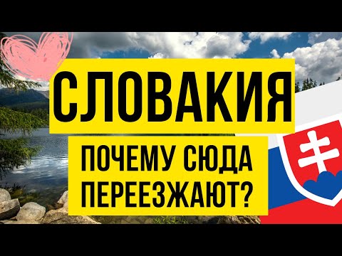 Видео: Почему люди выбирают Словакию для жизни? Переезд в Словакию