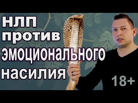 Видео: НЛП ближе дальше. Как не вестись на манипуляции в отношениях. Как работает ближе дальше в отношениях