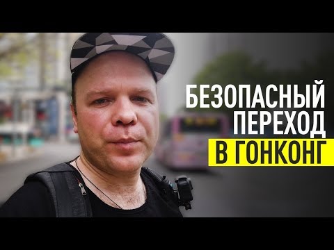 Видео: Как проходить ШАТОДЗЯО - границу Шэньчжэня и Гонконга 2019 | Жизнь в Китае 2019