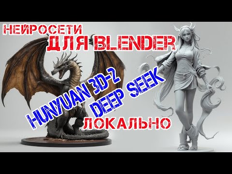 Видео: Отличные нейросети для работы с Blender, которые мы установим локально....