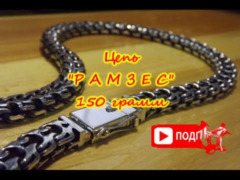 Видео: Цепь РАМЗЕС 150 грамм.  Chain "RAMSES" 150 grams.