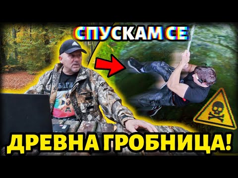 Видео: Връщаме се в гробницата, където не сме стъпвали от 10 години…