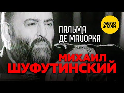 Видео: Михаил Шуфутинский - Пальма де Майорка (Official video)