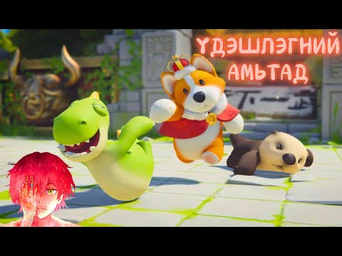 Видео: Атмаануудтай тоглоом - Амьтдын үдэшлэг /Party animals/