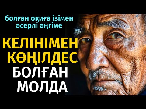 Видео: Ұятты әңгіме. СҰЛУ КЕЛІНГЕ КӨЗІ ТҮСКЕН МОЛДА АЛДАП ШАҚЫРЫП, КЕЛІНДІ ЗОРЛАП ЖІБЕРЕДІ....