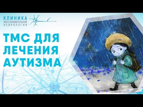 Видео: ТМС для диагностики и лечения аутизма