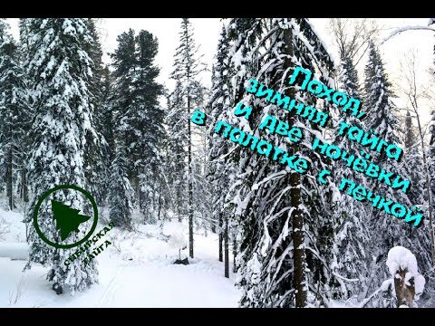 Видео: Поход,зимняя тайга и две ночёвки в палатке с печкой