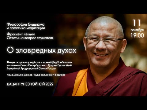 Видео: Фрагмент лекции настоятеля Дацана Гунзэчойнэй. О зловредных духах