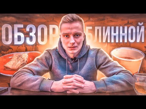 Видео: 35. Обзор блинной | Дегустация лучших блюд из блинной 🥞