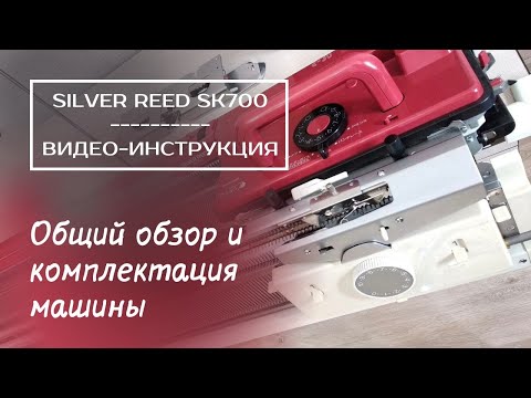 Видео: На что обращать внимание при покупке // Обзор Silver Reed SK700