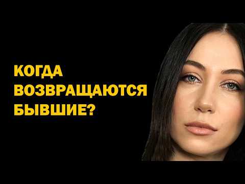 Видео: Когда и почему возвращаются бывшие. Причины возврата. Как реагировать. Психология возврата бывших