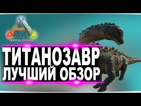 Видео: Титанозавр (Titanosaur) в АРК. Лучший обзор: приручение и способности в ark