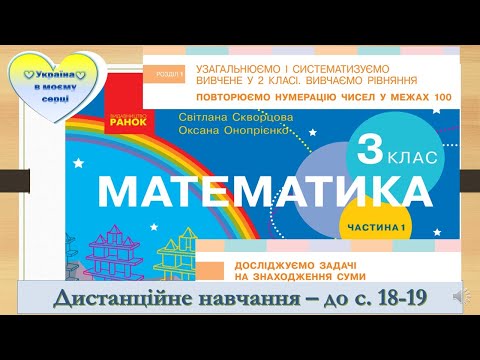 Видео: Досліджуємо задачі на знаходження суми. Математика. 3 клас. Дистанційне навчання - до с. 18-19
