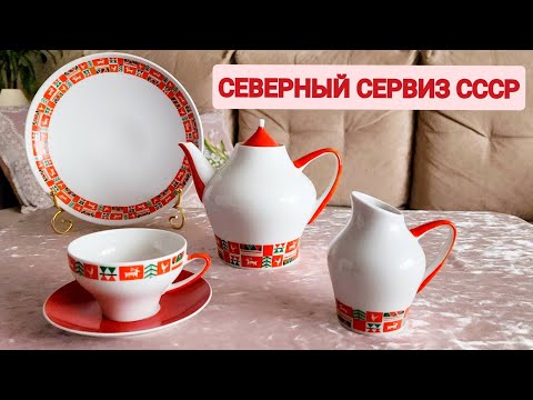 Видео: ЛФЗ 60е. Чайный северный сервиз и не только. 