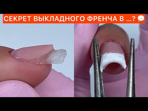 Видео: ВЫКЛАДНОЙ ФРЕНЧ ПРОДОЛЖЕНИЕ