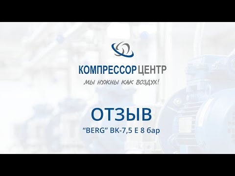 Видео: Отзыв о работе винтового компрессора BERG BK-7,5 E 8 бар