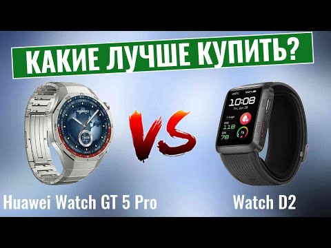 Видео: Huawei Watch GT 5 Pro vs Watch D2 \ Какой из них подходит именно Вам?