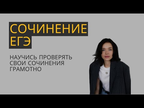 Видео: Проверка сочинений ЕГЭ