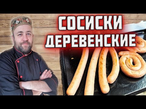 Видео: СОСИСКИ деревенские   простые и очень вкусные домашние КОЛБАСКИ как в лучших хотдожных страны