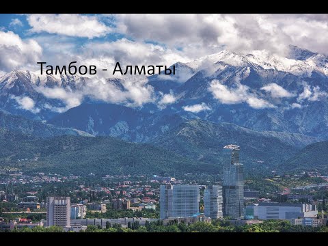 Видео: Тамбов - Алматы. Часть 2.