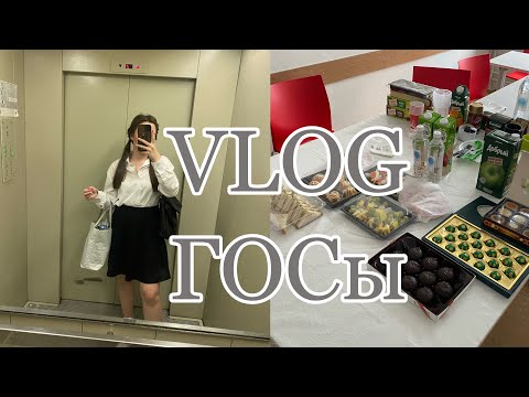 Видео: VLOG: сдаю ГОСы