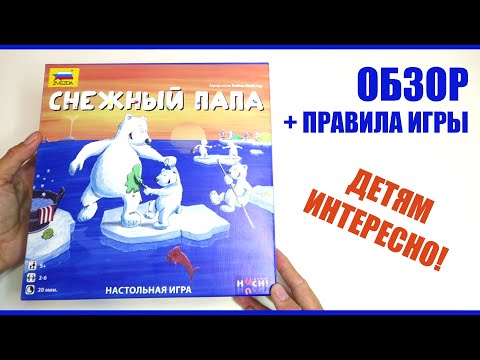 Видео: Настольная игра "Снежный папа" от компании ZVEZDA | Обзор и правила игры