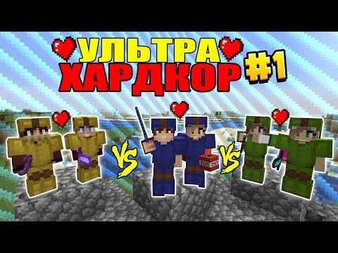 Видео: УЛЬТРА ХАРДКОР В МАЙНКРАФТ #1 | ЗАБЛУДИЛИСЬ В САМОМ НАЧАЛЕ minecraft