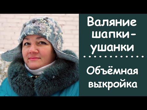 Видео: МК по валянию двусторонней шапки-ушанки по объёмной выкройке. - How to felt a double-sided hat.
