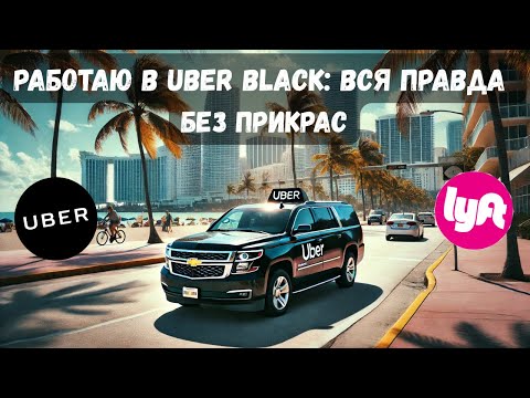 Видео: Uber Black в Майами: Сколько приносит люксовое такси? | Lyft Black в Америке
