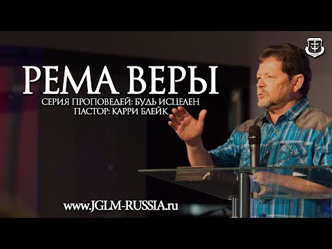 Видео: РЕМА ВЕРЫ | КАРРИ БЛЕЙК