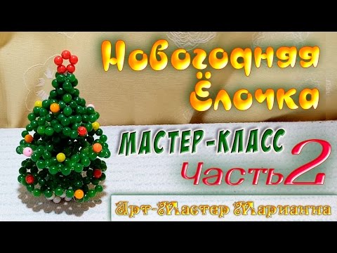 Видео: Новогодняя Ёлочка из бусин - мастер-класс - Часть 2