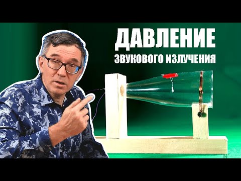 Видео: Давление звукового излучения