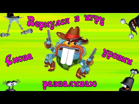 Видео: Вернулся в игру.😎 Снова разваливаю уровни.