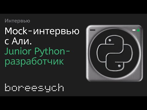 Видео: Тестовое интервью Али на Junior Python разработчика