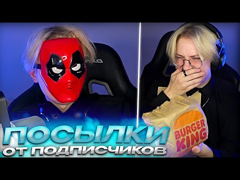Видео: ДРЕЙК РАСПАКОВЫВАЕТ ПОСЫЛКИ ПОДПИСЧИКОВ #2